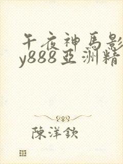 午夜神马影院dy888亚洲精品封面