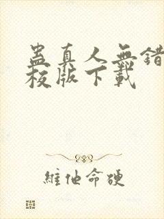 蛊真人无错字精校版下载