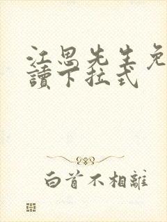 江思先生免费阅读下拉式