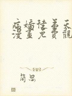 病娇徒弟天天哄漫画免费观看下拉式