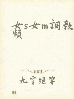 女s女m调教视频