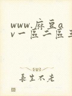 www.麻豆av一区二区三区
