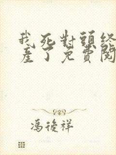 我死对头终于破产了免费阅读全文封面