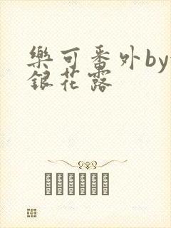 乐可番外by金银花露封面