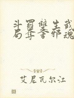 斗罗双生武魂开局夺舍邪魂师