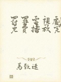 罚罪电视剧全集免费播放完整版高清