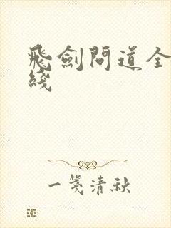 飞剑问道全文在线