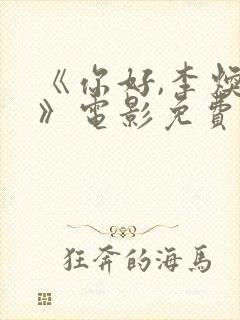 《你好,李焕英》电影免费观看封面