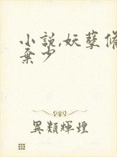 小说,妖孽修真弃少