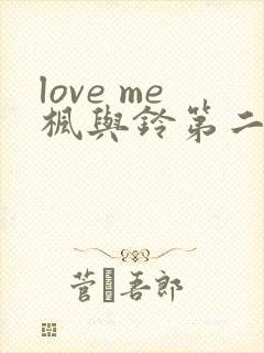 love me枫与铃第二季