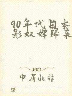 90年代日本电影奴婢归来封面