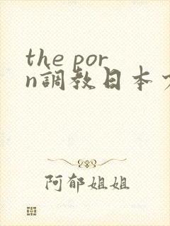 the porn调教日本少妇封面