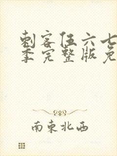 刺客伍六七第五季完整版免费播放