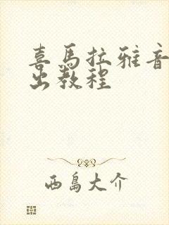 喜马拉雅音频导出教程