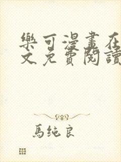 乐可漫画在线全文免费阅读番外篇