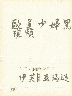 欧美少妇黑人性视频