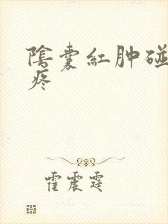 阴囊红肿碰下就疼封面