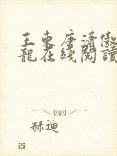 王东唐潇傲世潜龙在线阅读