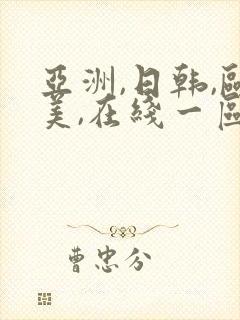 亚洲,日韩,欧美,在线一区