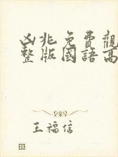 凶兆免费观看完整版国语高清封面