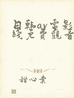 日韩av电影在线免费观看网站