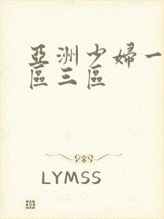 亚洲少妇一区二区三区