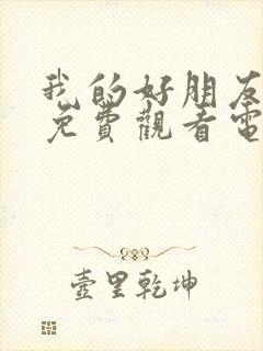 我的好朋友妈妈免费观看电视剧全集