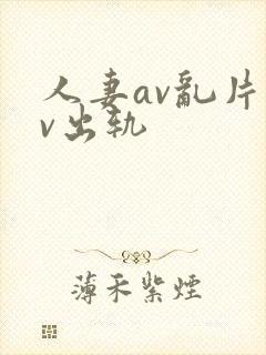 人妻av乱片av出轨封面