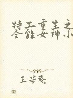 特工重生之快穿全能女神小说