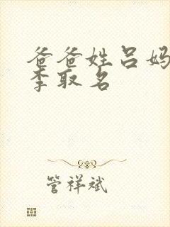 爸爸姓吕妈妈姓李取名