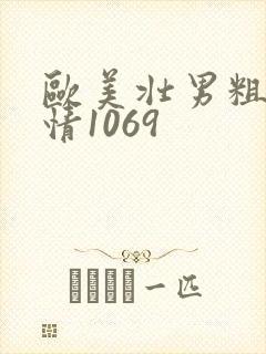 欧美壮男粗大激情1069