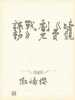 谍战剧《暗潮涌动》免费观看