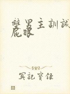 双男主训诫文打屁眼封面