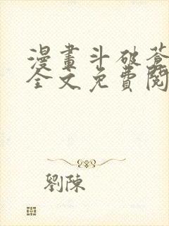 漫画斗破苍穹 全文免费阅读