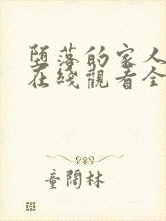 堕落的家人动漫在线观看全集高清封面