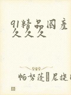 91精品国产久久久久封面