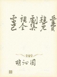 电视剧亲爱的自己全集免费观看高清