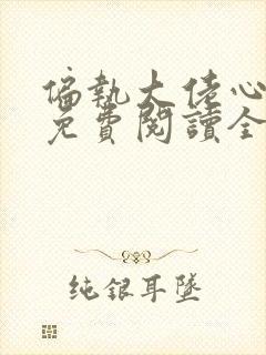 偏执大佬心尖宠免费阅读全