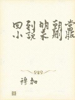 回到明朝当王爷小说未删版