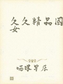 久久精品国产美女