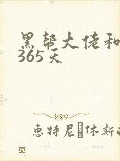 黑帮大佬和我说365天封面