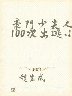 豪门少夫人:第100次出逃小说最新封面