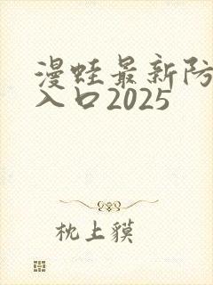 漫蛙最新防走失入口2025