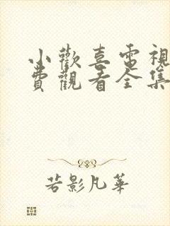 小欢喜电视剧免费观看全集流畅