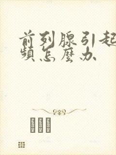 前列腺引起的尿频怎么办