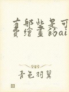 有那些是可以免费绘画的ai绘画软件