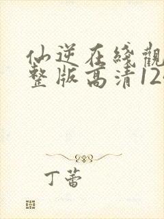 仙逆在线观看完整版高清124集