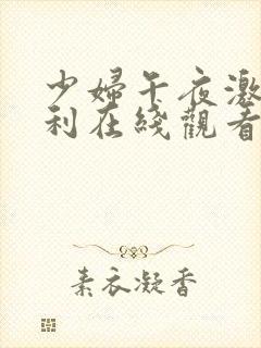 少妇午夜激情福利在线观看