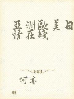 亚洲欧美日韩激情在线封面