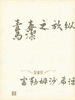 青春之放纵白娜马洁封面